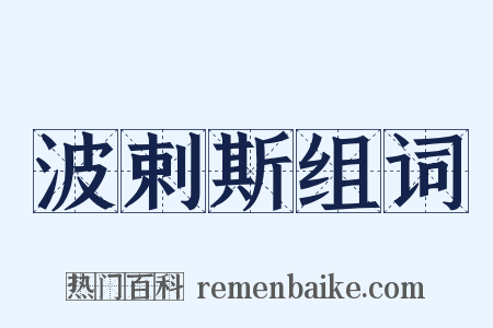 波剌斯组词是什么意思的图片